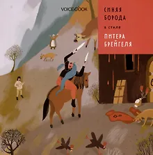 Купить Синяя Борода в стиле Питера Брейгеля — Фото №1