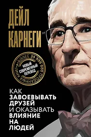 Купить Как завоевывать друзей и оказывать влияние на людей — Фото №1