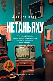 Купить Нетаньяху. Отчет о незначительном и в конечном счете даже неважном эпизоде из жизни очень известной семьи: роман — Фото №1