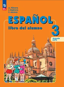 Купить Испанский язык. 3 класс. Углублённый уровень. Учебник. В двух частях. Часть 2 — Фото №1