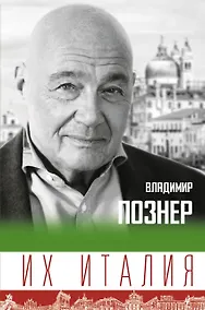 Купить Их Италия. Путешествие-размышление "по сапогу" — Фото №1