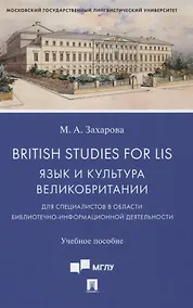 Купить British Studies for LIS. Язык и культура Великобритании для специалистов в области библиотечно-информационной деятельности. Учебное пособие — Фото №1