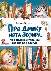Купить Про Димку, кота Зефира, любопытные тапочки и говорящее одеяло… — Фото №1