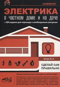 Купить Электрика в частном доме и на даче. С QR-кодами для перехода к необходимым ресурсам. Сделай сам правильно — Фото №1