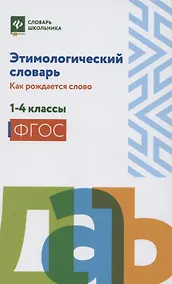 Купить Этимологический словарь:как рождается слово:1-4 кл — Фото №1