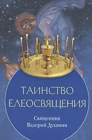 Купить Таинство елеосвящения — Фото №1