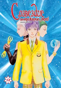 Купить Созвездие воображаемых зверей. Том 12. Манга — Фото №1