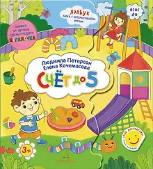 Купить Счет до 5. Лэпбук. Папка с интерактивными играми — Фото №1