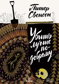 Купить Убить лучше по-доброму — Фото №1