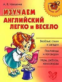 Купить Изучаем английский язык легко и весело — Фото №1