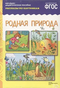 Купить ФГОС Рассказы по картинкам. Родная природа — Фото №1