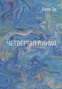 Купить Четвертая линия. Сборник рассказов — Фото №1