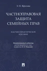 Купить Частноправовая защита семейных прав. Научно-практическое пособие — Фото №1