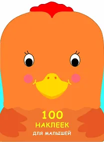 Купить 100 наклеек для малышей. Зверята. Петушок — Фото №1