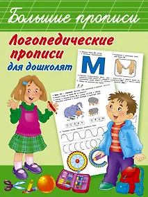 Купить Логопедические прописи для дошколят — Фото №1