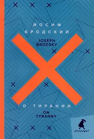 Купить О тирании = On Tyranny — Фото №1