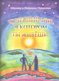 Купить Чудесный мир, в котором ты живёшь — Фото №1