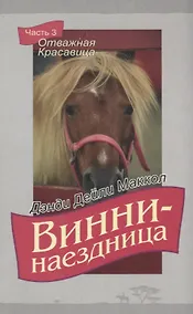 Купить Винни-наездница. Часть 3. Отважная Красавица — Фото №1