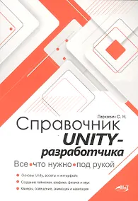 Купить Справочник UNITY-разработчика. Все, что нужно, под рукой — Фото №1