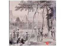 Купить Путешествия по Индии князя Алексея Салтыкова — Фото №1