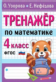 Купить Тренажер по математике. 4 класс — Фото №1