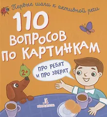 Купить 110 вопросов по картинкам. Про ребят и про зверят — Фото №1