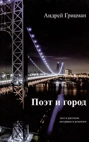 Купить Поэт и город: Эссе и рассказы, интервью и рецензии — Фото №1