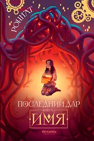 Купить Последний дар. Книга 2. Имя — Фото №1