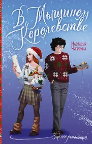 Купить В Мышином Королевстве — Фото №1