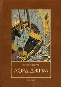 Купить Лорд Джим: Роман — Фото №1