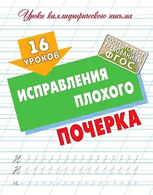 Купить 16 уроков исправления плохого почерка — Фото №1