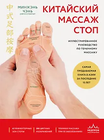 Купить Китайский массаж стоп. Иллюстрированное руководство по точечному массажу — Фото №1
