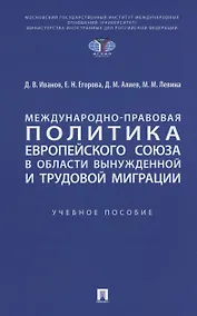 Купить Международно-правовая политика Европейского союза в области вынужденной и трудовой миграции — Фото №1