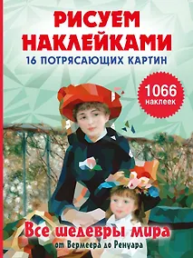 Купить Все шедевры мира от Вермеера до Ренуара — Фото №1