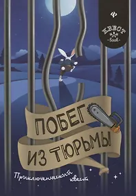 Купить Побег из тюрьмы: приключенческий квест — Фото №1