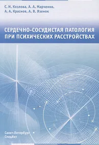 Купить Сердечно-сосудистая патология при психических расстройствах — Фото №1