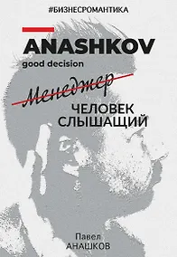 Купить Бизнесромантика. Человек слышащий — Фото №1