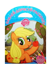 Купить Мой маленький пони. НДР №1506. Наклей, дорисуй и раскрась! — Фото №1