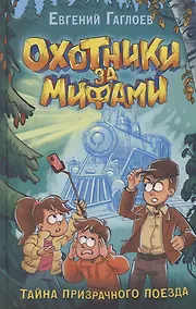 Купить Тайна призрачного поезда — Фото №1