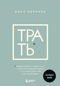 Купить Трать. Народная мудрость, которая гласит: не откладывай никогда на завтра то, что может сделать тебя счастливым сегодня — Фото №1