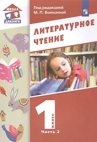 Купить Литературное чтение. 1 класс. Учебник в двух частях. Часть 2 — Фото №1