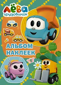 Купить Грузовичок Лёва. Альбом наклеек (зелёный) — Фото №1