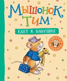 Купить Мышонок Тим едет к бабушке — Фото №1