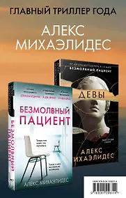 Купить Комплект из 2 книг. Психоанализ убийства (Безмолвный пациент. Девы) — Фото №1