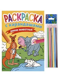 Купить РАСКРАСКА С КАРАНДАШАМИ. ДИКИЕ ЖИВОТНЫЕ — Фото №1