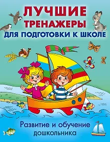 Купить Развитие и обучение дошкольника. Лучшие тренажеры для подготовки к школе — Фото №1