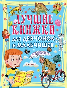 Купить Лучшие книжки для девчонок и мальчишек — Фото №1