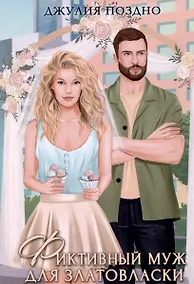 Купить Фиктивный муж для Златовласки — Фото №1