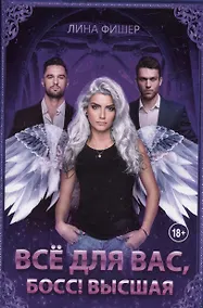 Купить Все для вас, Босс! Высшая — Фото №1