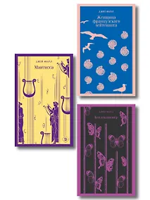 Купить Комплект из 3 книг: Джон Фаулз: Женщина французского лейтенанта. Коллекционер. Мантисса — Фото №1